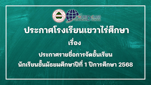 ประกาศโรงเรียนเขวาไร่ศึกษา เรื่อง ประกาศรายชื่อการจัดชั้นเรียน นักเรียนชั้นมัธยมศึกษาปีที่ 1 ปีการศึกษา 2568
