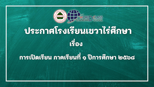 ประกาศโรงเรียนเขวาไร่ศึกษา เรื่อง การเปิดเรียน ภาคเรียนที่ ๑ ปีการศึกษา ๒๕๖๘