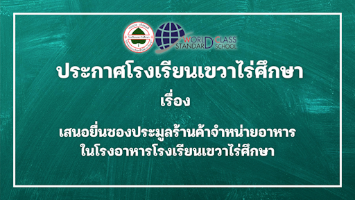 ประกาศโรงเรียนเขวาไร่ศึกษา เรื่อง เสนอยื่นซองประมูลร้านค้าจำหน่ายอาหารในโรงอาหารโรงเรียนเขวาไร่ศึกษา