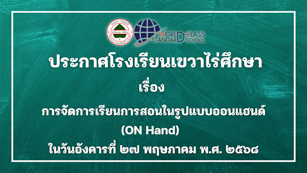 ประกาศโรงเรียนเขวาไร่ศึกษา เรื่อง การจัดการเรียนการสอนในรูปแบบออนแฮนด์(ON-Hand) ในวันอังคารที่ 27 พฤษภาคม พ.ศ. 2568
