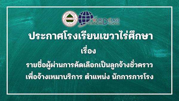 ประกาศโรงเรียนเขวาไร่ศึกษา เรื่อง รายชื่อผู้ผ่านการคัดเลือกเป็นลูกจ้างชั่วคราว เพื่อจ้างเหมาบริการ ตำแหน่ง นักการภารโรง