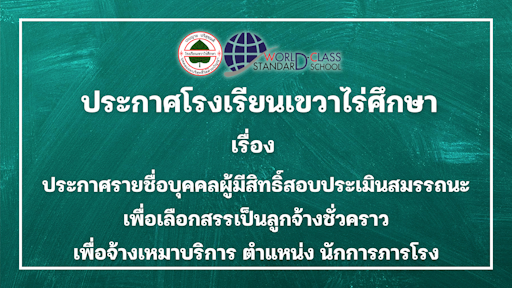 ประกาศโรงเรียนเขวาไร่ศึกษา เรื่อง ประกาศรายชื่อบุคคลผู้มีสิทธิ์สอบประเมินสมรรถนะ เพื่อเลือกสรรเป็นลูกจ้างชั่วคราว เพื่อจ้างเหมาบริการ ตำแหน่ง นักการภารโรง
