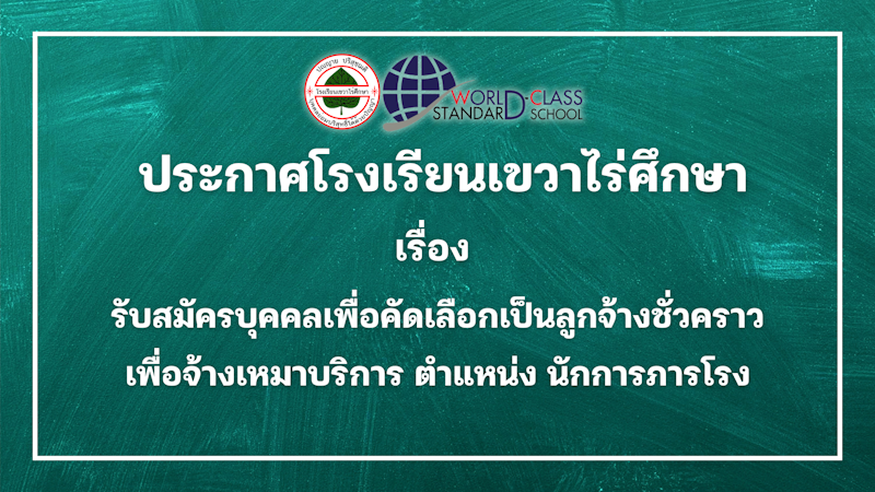 ประกาศโรงเรียนเขวาไร่ศึกษา เรื่อง รับสมัครบุคคลเพื่อคัดเลือกเป็นลูกจ้างชั่วคราว เพื่อจ้างเหมาบริการ ตำแหน่ง นักการภารโรง