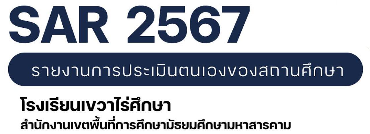 ประชาสัมพันธ์งานประกันคุณภาพภายในสถานศึกษา เรื่อง เผยแพร่เอกสารรายงานการประเมินตนเองของสถานศึกษา ปีงบประมาณ 2567 (SAR 2024)