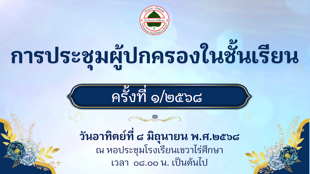 ประชุมผู้ปกครองในชั้นเรียน ครั้งที่ 1/2568 วันอาทิตย์ที่ 8 มิ.ย. 68 ณ หอประชุมโรงเรียนเขวาไร่ศึกษา
