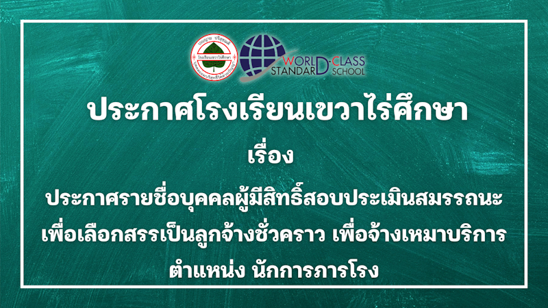 ประกาศโรงเรียนเขวาไร่ศึกษา เรื่อง ประกาศรายชื่อผู้มีสิทธิ์สอบประเมินสมรรถนะ เพื่อเลือกสรรเป็นลูกจ้างชั่วคราว เพื่อจ้างเหมาบริการ ตำแหน่ง นักการภารโรง