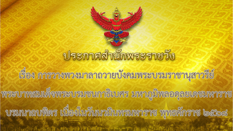 ประกาศสำนักพระราชวัง เรื่อง การวางพวงมาลาถวายบังคมพระบรมราชานุสาวรีย์พระบาทสมเด็จพระบรมชนกาธิเบศร มหาภูมิพลอดุลยเดชมหาราช บรมนาถบพิตร เนื่องในวันนวมินทรมหาราช พุทธศักราช ๒๕๖๘