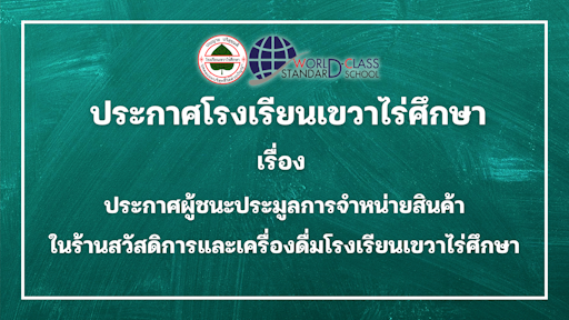 ประกาศโรงเรียนเขวาไร่ศึกษา เรื่อง ประกาศผู้ชนะประมูลการจำหน่ายสินค้าในร้านสวัสดิการและเครื่องดื่มโรงเรียนเขวาไร่ศึกษา