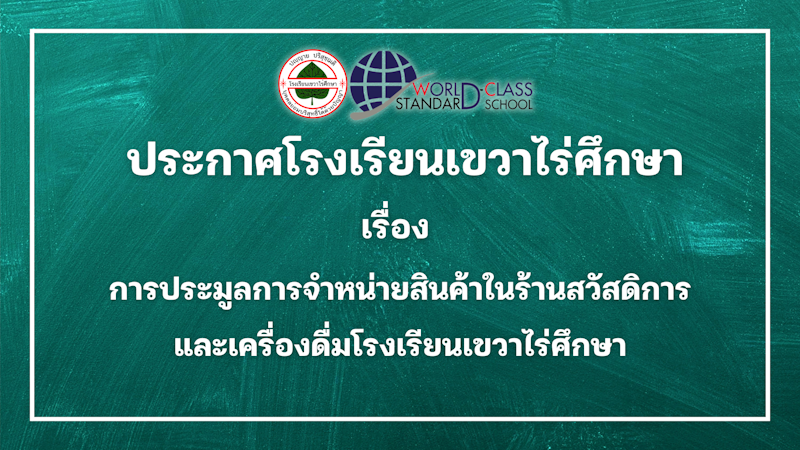 ประกาศโรงเรียนเขวาไร่ศึกษา เรื่อง การประมูลการจำหน่ายสินค้าในร้านสวัสดิการและเครื่องดื่มโรงเรียนเขวาไร่ศึกษา