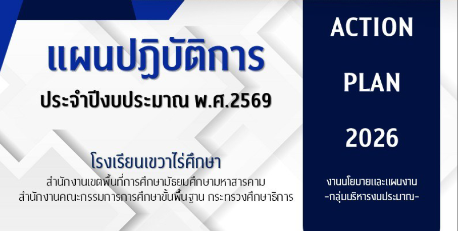 แผนปฏิบัติการประจำปีงบประมาณ พ.ศ. 2569 (Action Plan 2026) ของโรงเรียนเขวาไร่ศึกษา