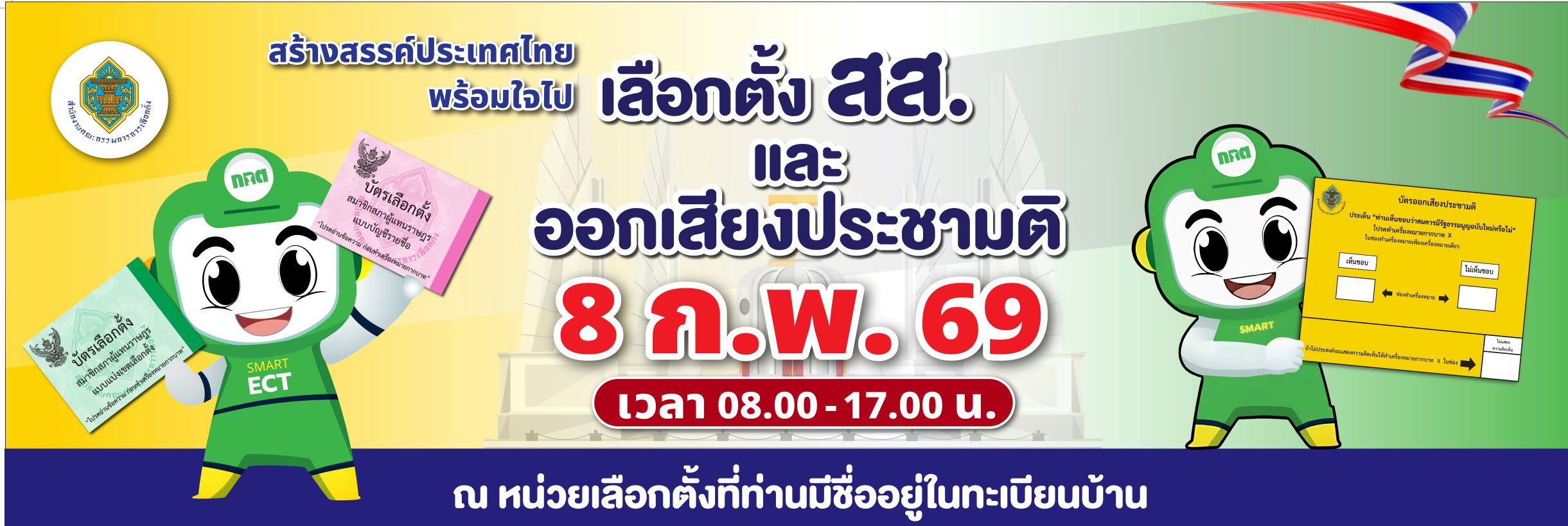 ประชาสัมพันธ์โรงเรียนเขวาไร่ศึกษา เรื่อง เชิญชวนทุกท่านสร้างสรรค์ประเทศไทย พร้อมใจไปเลือกตั้ง สส. และ ออกเสียงประชามติ ในวันอาทิตย์ที่ 8 กุมภาพันธ์ 2569 เวลา 08.00-17.00 น. ณ หน่วยเลือกตั้งที่ท่านมีชื่ออยู่ในทะเบียนบ้าน