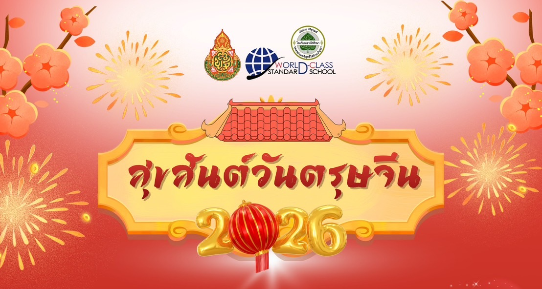 ประชาสัมพันธ์กลุ่มสาระการเรียนรู้ภาษาต่างประเทศโรงเรียนเขวาไร่ศึกษา เรื่อง ขอเชิญชวนเข้าร่วมกิจกรรมวันตรุษจีน 2026 วันพุธ ที่ 11 กุมภาพันธ์ 2569 เวลา: 09.30 – 12.00 น. ณ หอประชุมโรงเรียนเขวาไร่ศึกษา