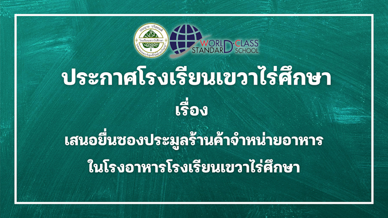 ประกาศโรงเรียนเขวาไร่ศึกษา เรื่อง เสนอยื่นซองประมูลร้านค้าจำหน่ายอาหารในโรงอาหารโรงเรียนเขวาไร่ศึกษา