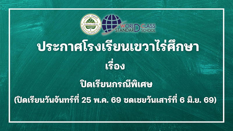 ประกาศโรงเรียนเขวาไร่ศึกษา เรื่อง ปิดเรียนเป็นกรณีพิเศษ