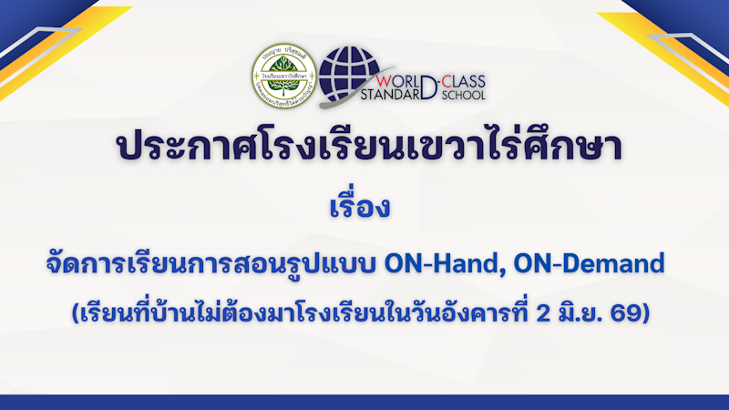 ประกาศโรงเรียนเขวาไร่ศึกษา เรื่อง จัดการเรียนการสอนรูปแบบ On-Hand, On-Demand