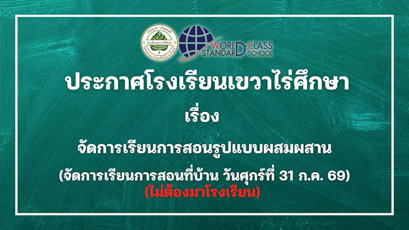 ประกาศโรงเรียนเขวาไร่ศึกษา เรื่อง จัดการเรียนการสอนรูปแบบผสมผสาน (วันศุกร์ที่ 31 ก.ค. 69) เรียนที่บ้าน ไม่ต้องมาโรงเรียน
