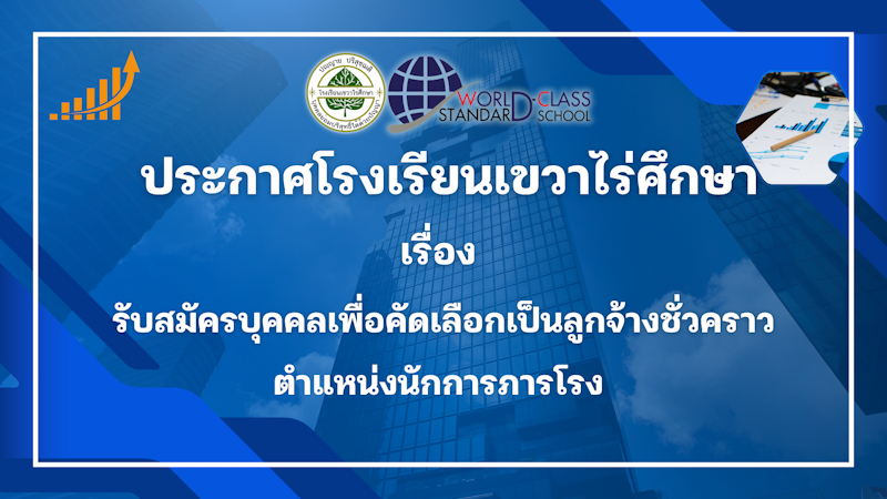 ประกาศโรงเรียนเขวาไร่ศึกษา เรื่อง รับสมัครบุคคลเพื่อคัดเลือกเป็นลูกจ้างชั่วคราว ตำแหน่ง นักการภารโรง