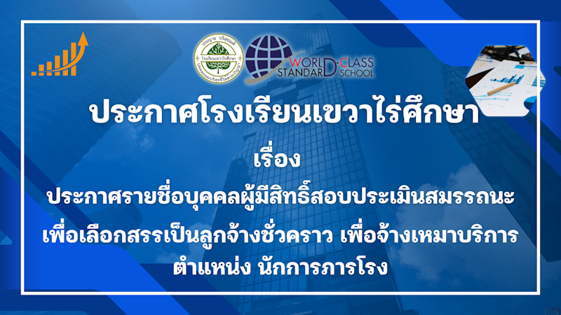 ประกาศโรงเรียนเขวาไร่ศึกษา เรื่อง ประกาศรายชื่อบุคคลผู้มีสิทธิ์สอบประเมินสมรรถนะ เพื่อเลือกสรรเป็นลูกจ้างชั่วคราว เพื่อจ้างเหมาบริการ ตำแหน่ง นักการภารโรง