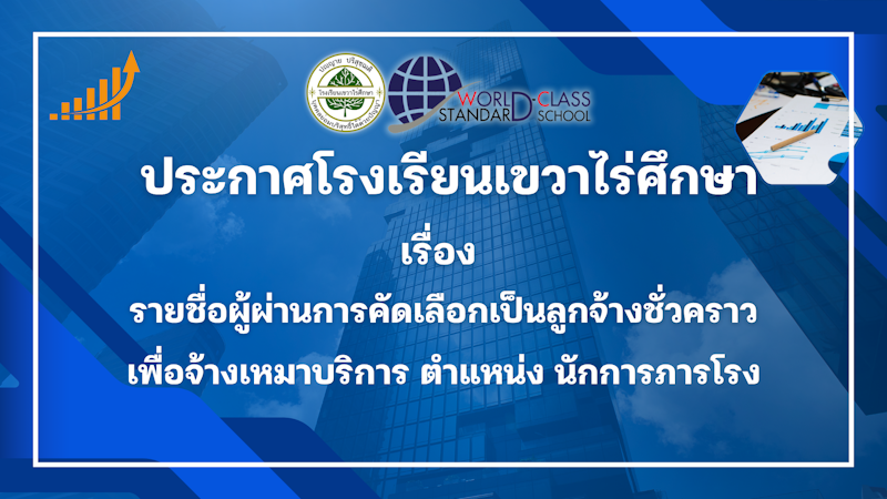 ประกาศโรงเรียนเขวาไร่ศึกษา เรื่อง รายชื่อผู้ผ่านการคัดเลือกเป็นลูกจ้างชั่วคราว เพื่อจ้างเหมาบริการ ตำแหน่ง นักการภารโรง