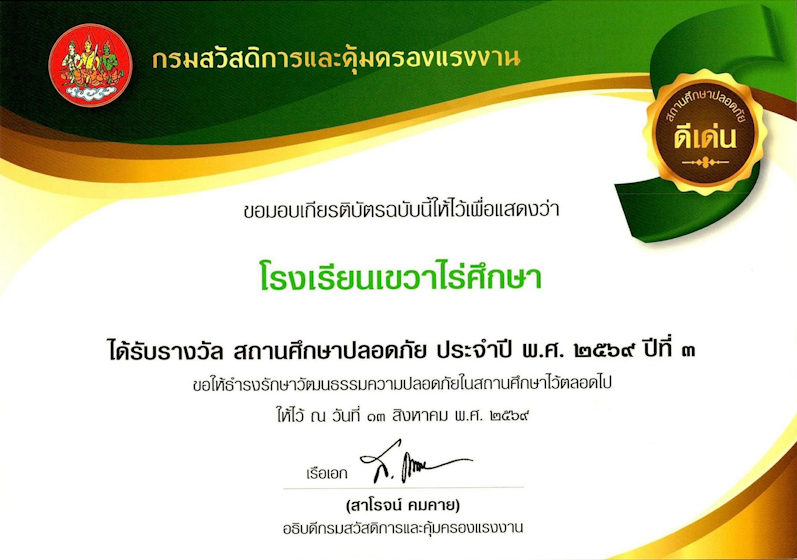 ประชาสัมพันธ์โรงเรียนเขวาไร่ศึกษา เรื่อง โรงเรียนเขวาไร่ศึกษาได้รับรางวัล สถานศึกษาปลอดภัยดีเด่น ประจำปี พ.ศ. ๒๕๖๙ ปีที่ ๓ จากกรมสวัสดิการและคุ้มครองแรงงาน